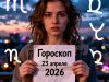 Гороскоп на 23 апреля 2026