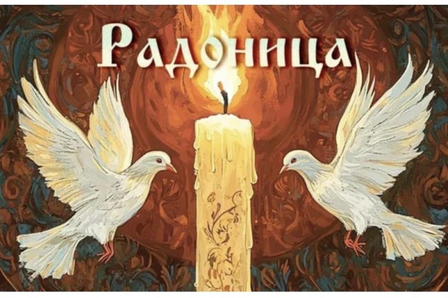 Родительский день (Радоница) в 2026 году приходится на 21 апреля