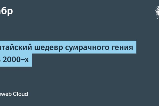 Китайский шедевр сумрачного гения из 2000-х