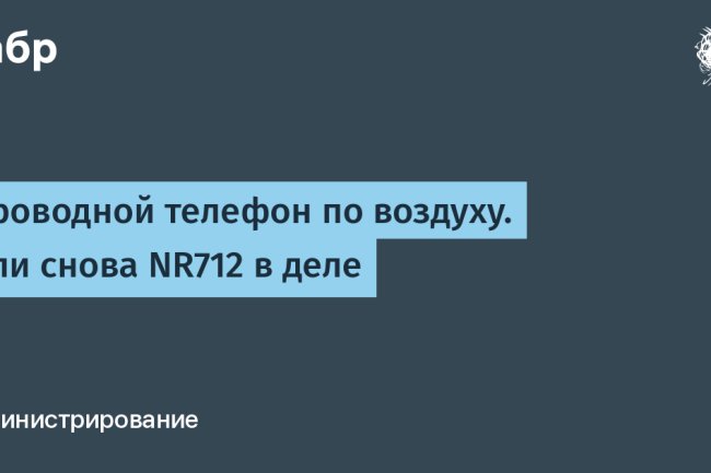 Проводной телефон по воздуху. Или снова NR712 в деле