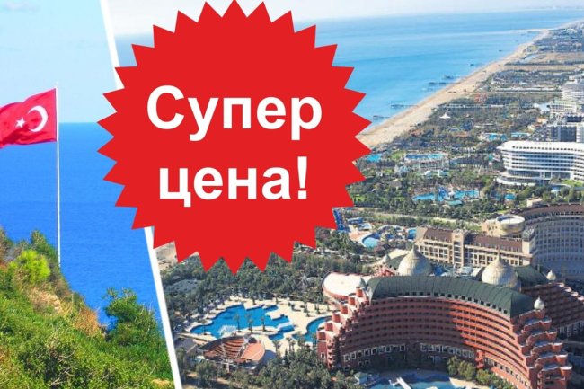 Для российских туристов в Анталье открывается историческая возможность: появились халявные цены