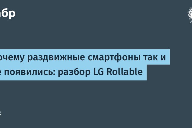 Почему раздвижные смартфоны так и не появились: разбор LG Rollable