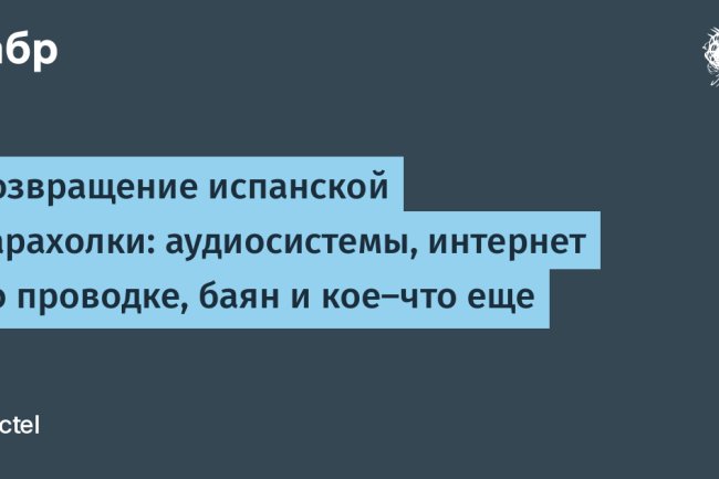 Возвращение испанской барахолки: аудиосистемы, интернет по проводке, баян и кое-что еще