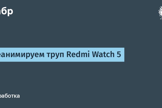 Реанимируем труп Redmi Watch 5