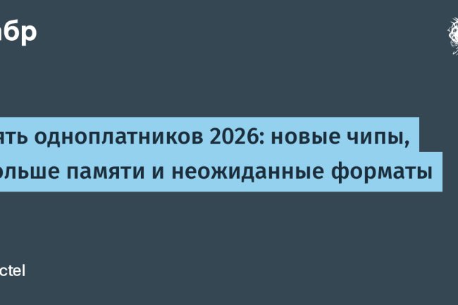 Пять одноплатников 2026: новые чипы, больше памяти и неожиданные форматы
