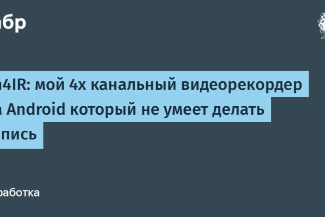 Ch4IR: мой 4х канальный видеорекордер на Android который не умеет делать запись
