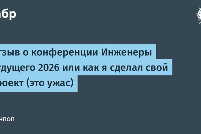 Отзыв о конференции Инженеры Будущего 2026 или как я сделал свой проект (это ужас)