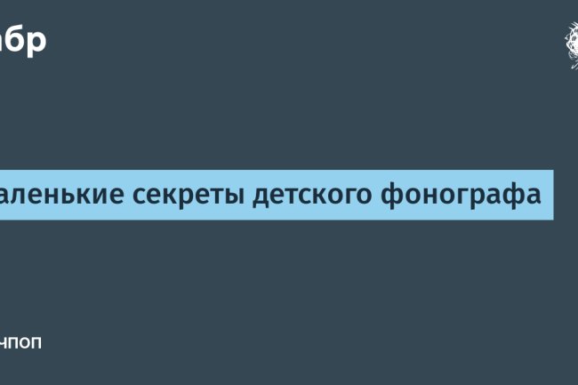 Маленькие секреты детского фонографа