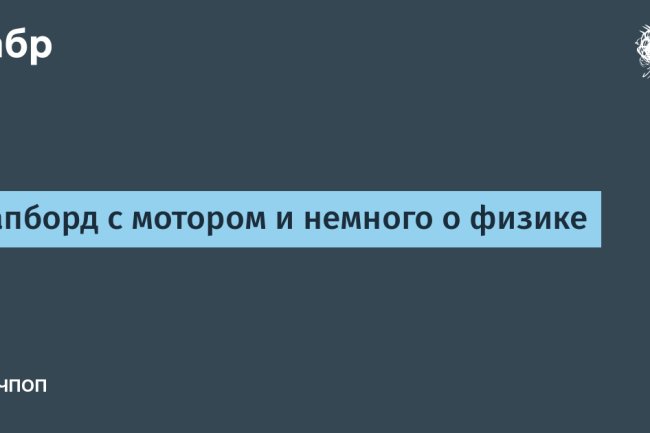 Сапборд с мотором и немного о физике