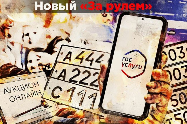 Цена «красивых» номеров —  государство нашло решение
