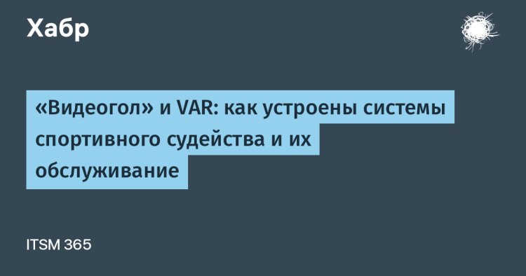 «Видеогол» и VAR: как устроены системы спортивного судейства и их обслуживание