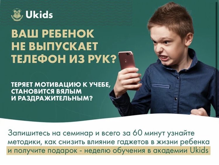 Ваш ребенок не выпускает телефон из рук?