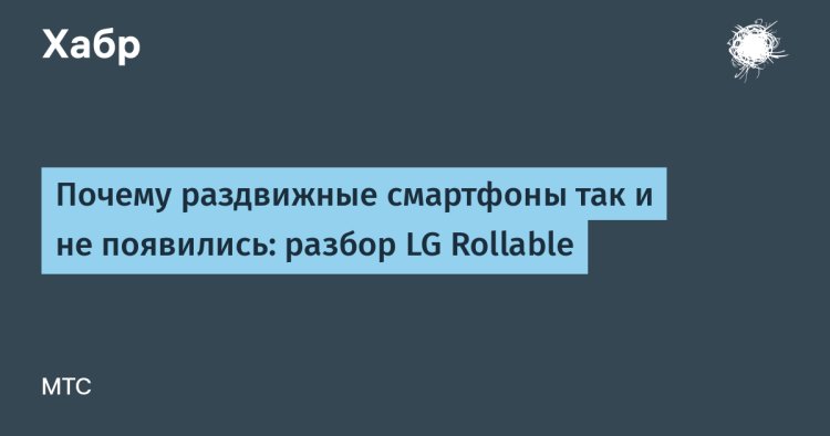 Почему раздвижные смартфоны так и не появились: разбор LG Rollable