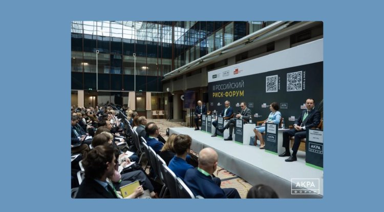 Событие. III Российский риск-форум АКРА: управление рисками в новых реалиях