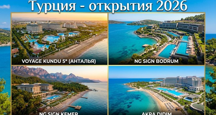 Грандиозные открытия Турции 2026: полный путеводитель по новым отелям категории «Люкс»