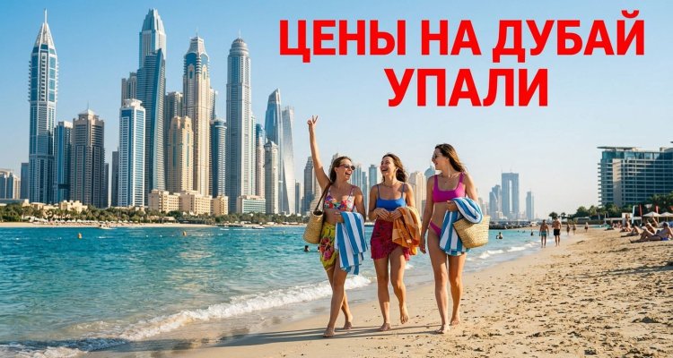 Ловушка Дубая: отели ОАЭ рухнули в цене из-за войны, но стоит ли рисковать?