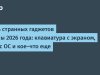 Пять странных гаджетов весны 2026 года: клавиатура с экраном, SSD с ОС и кое-что еще