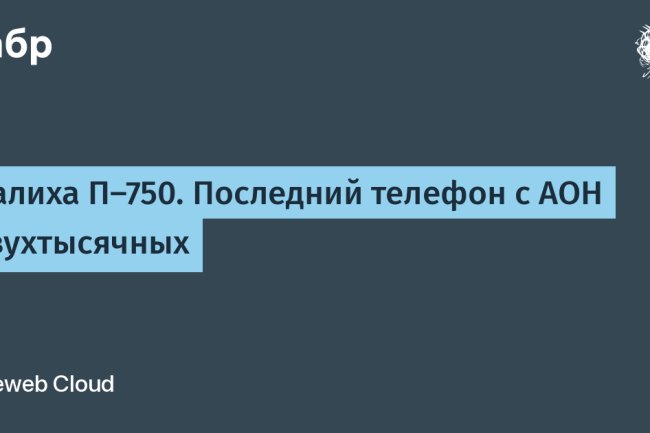Палиха П-750. Последний телефон с АОН двухтысячных