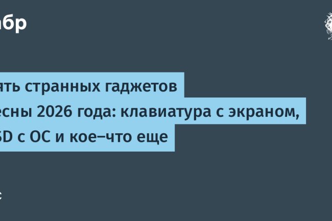 Пять странных гаджетов весны 2026 года: клавиатура с экраном, SSD с ОС и кое-что еще