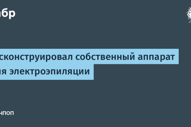 [Перевод] Я сконструировал собственный аппарат для электроэпиляции