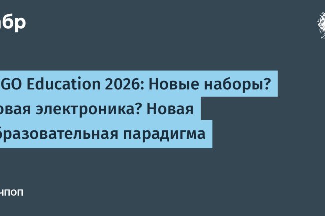 LEGO Education 2026: Новые наборы? Новая электроника? Новая образовательная парадигма