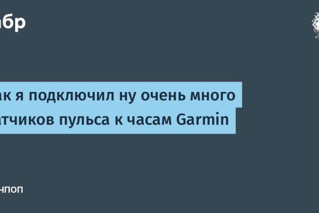 Как я подключил ну очень много датчиков пульса к часам Garmin