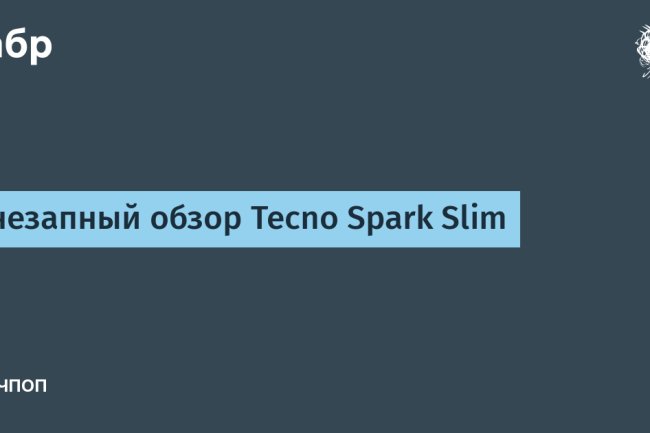 Внезапный обзор Tecno Spark Slim