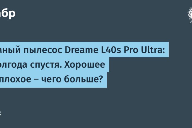 Умный пылесос Dreame L40s Pro Ultra: полгода спустя. Хорошее и плохое — чего больше?