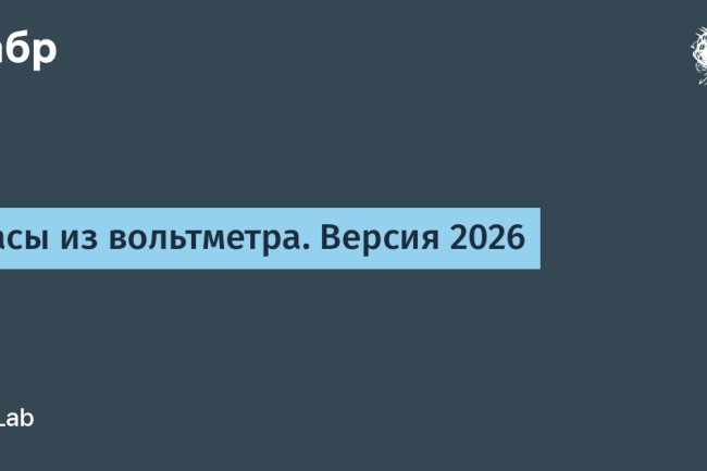 Из вольтметра в часы: творческий проект 2026 года