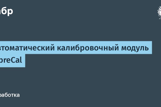 LibreCal: автоматический модуль для точной калибровки оборудования