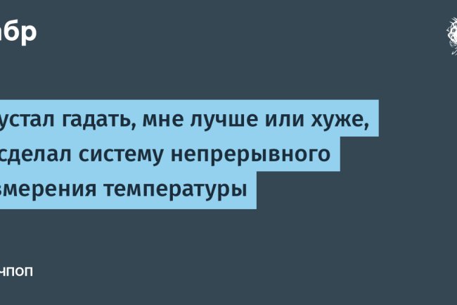 От интуиции к цифрам: как я организовал круглосуточный мониторинг температуры дома