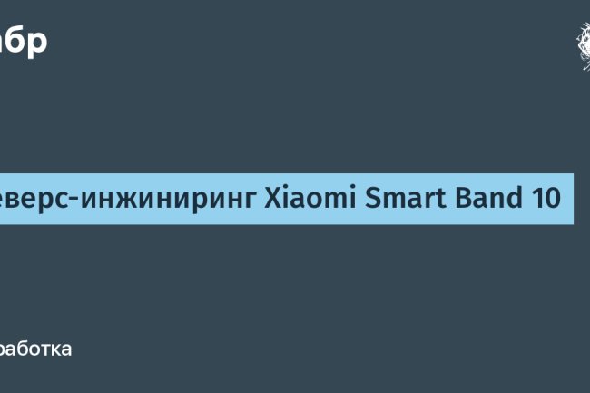 «Под капотом у Xiaomi Smart Band 10: что внутри нового фитнес‑браслета»