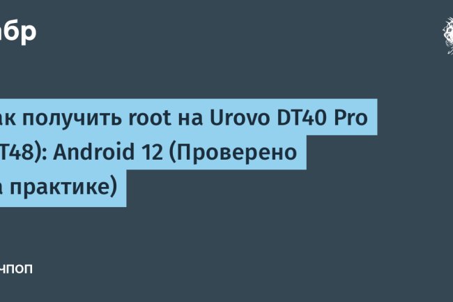 Root на Urovo DT40 Pro: пошаговая инструкция без «кирпича»