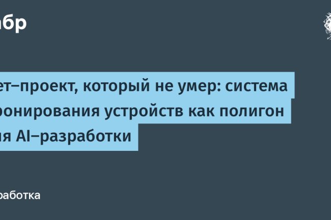 От «игрушки» к продукту: как система бронирования стала полигоном для ИИ