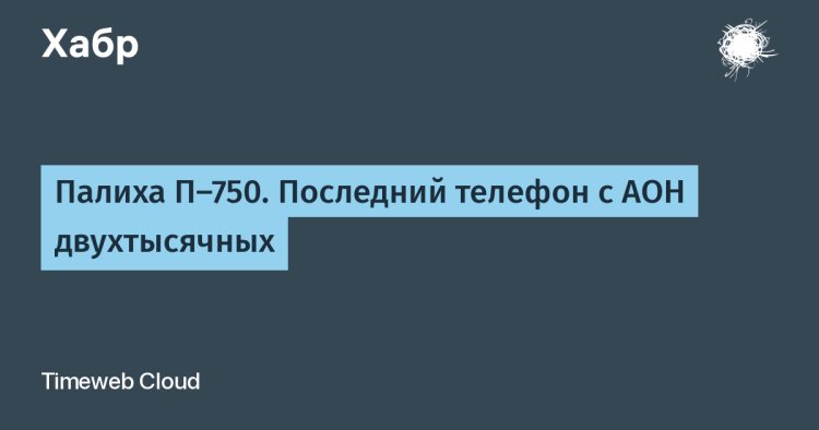 Палиха П-750. Последний телефон с АОН двухтысячных
