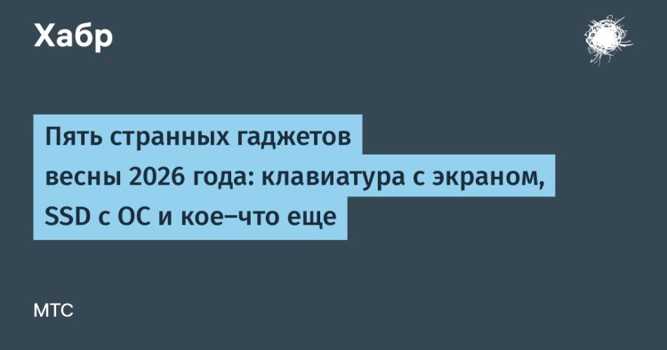 Пять странных гаджетов весны 2026 года: клавиатура с экраном, SSD с ОС и кое-что еще