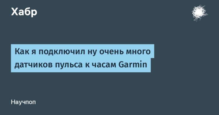 Как я подключил ну очень много датчиков пульса к часам Garmin