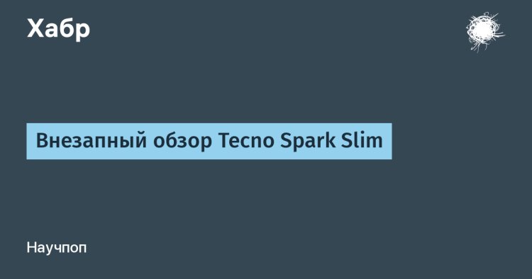 Внезапный обзор Tecno Spark Slim