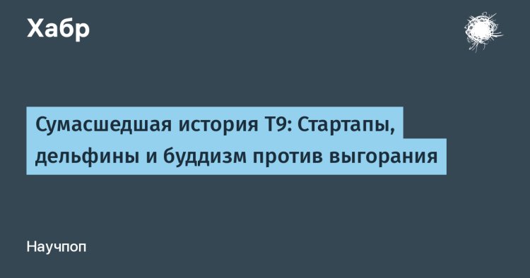 Т9: от предсказания текста к философии баланса — необычная история технологии
