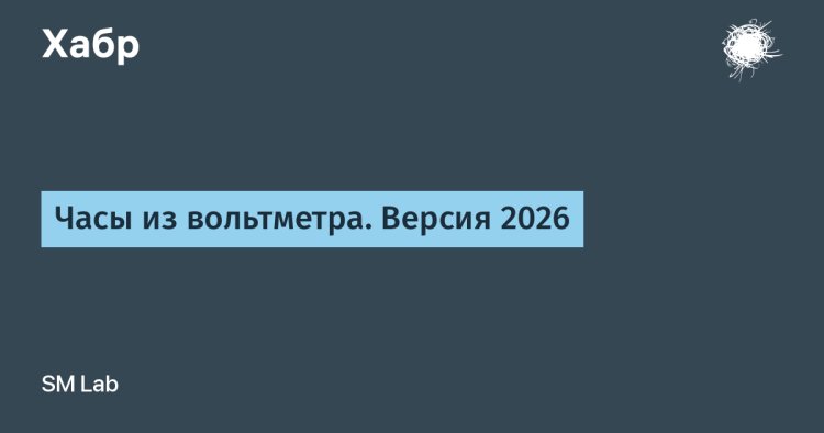 Из вольтметра в часы: творческий проект 2026 года