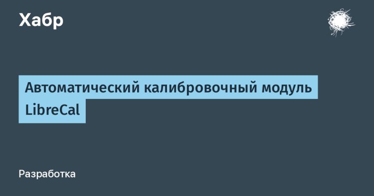 LibreCal: автоматический модуль для точной калибровки оборудования