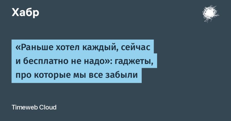 Из хитов в архив: гаджеты, которые растеряли популярность