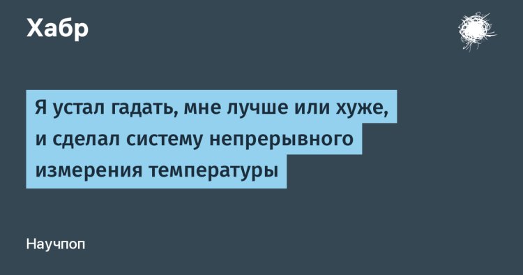От интуиции к цифрам: как я организовал круглосуточный мониторинг температуры дома