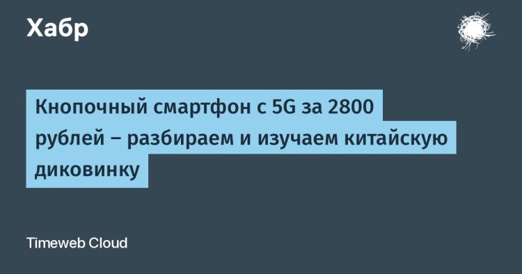 «Кнопочный смартфон с 5G за 2800 рублей: разбираем китайскую новинку, которая ломает шаблоны»