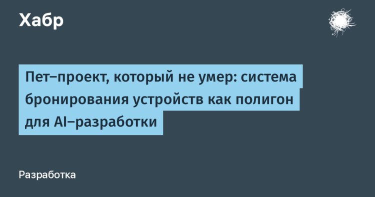 От «игрушки» к продукту: как система бронирования стала полигоном для ИИ