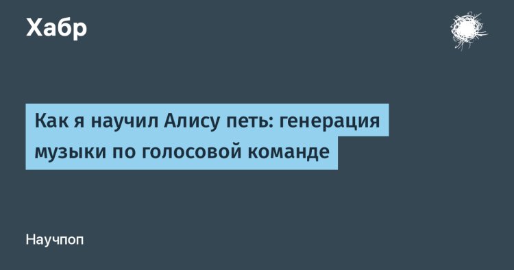 Музыка из воздуха: как я научил Алису петь джаз