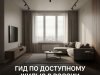«Квартира за миллион? Реально ли это в 2026 году и где искать»: гид по доступному жилью в России