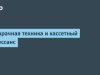 «Назад в будущее: прозрачная техника и ренессанс кассетных носителей»