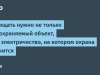 «Электробезопасность охраны: почему критически важно защищать не только объект, но и его энергоснабжение»