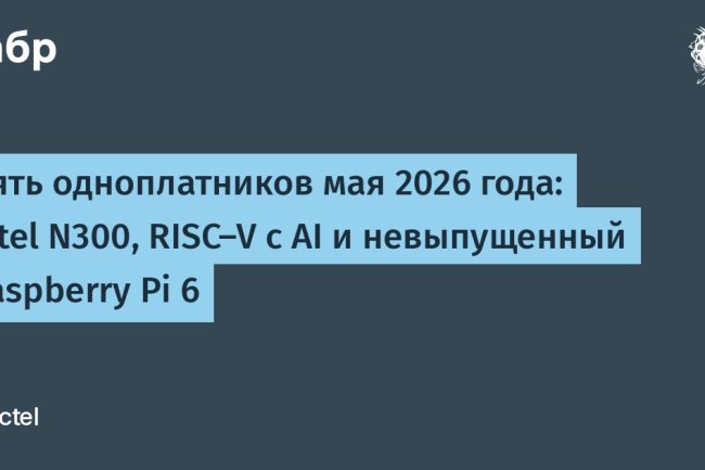 «Мини‑революция в микроэлектронике: обзор пяти перспективных одноплатников мая 2026 года»